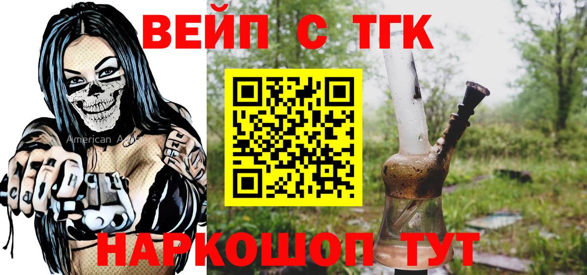 Еманжелинск  ТГК вейп  Вход с VPN  ТГК THC oil 